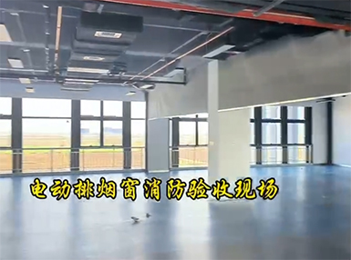 電動(dòng)排煙窗消防驗(yàn)收現(xiàn)場(chǎng)